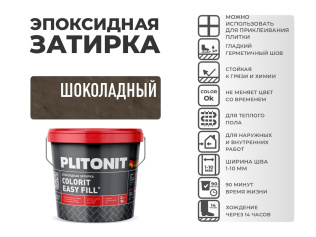 Эпоксидная затирка PLITONIT Colorit EasyFill шоколадный (18) 2 кг