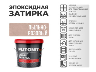 Эпоксидная затирка PLITONIT Colorit EasyFill пыльно-розовый (11) 2 кг