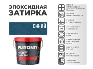 Эпоксидная затирка PLITONIT Colorit EasyFill синий (32) 2 кг