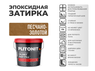 Эпоксидная затирка PLITONIT Colorit EasyFill песчано-золотой (13) 2 кг
