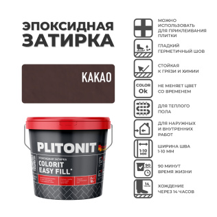 Эпоксидная затирка PLITONIT Colorit EasyFill какао (17) 2 кг