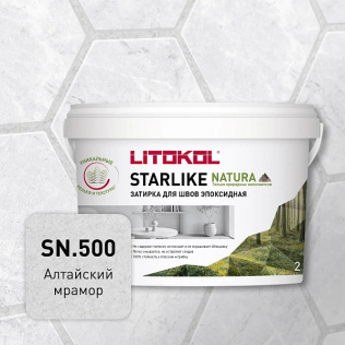 Затирка эпоксидная LITOKOL STARLIKE NATURA SN.500 алтайский мрамор 2 кг