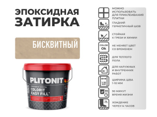 Эпоксидная затирка PLITONIT Colorit EasyFill бисквитный (10) 2 кг