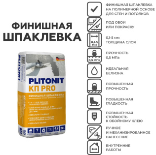 Финишная шпаклевка PLITONIT КП PRO 20 кг