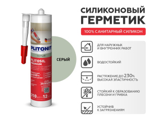 Герметик PLITONIT PlitoSil Premium серый 310 мл 