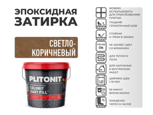 Эпоксидная затирка PLITONIT Colorit EasyFill светло-коричневый (15) 2 кг