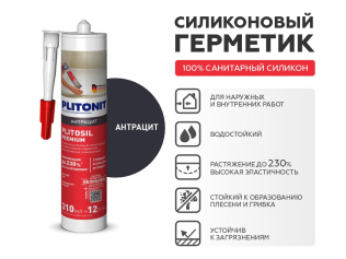 Герметик PLITONIT PlitoSil Premium антрацит 310 мл 