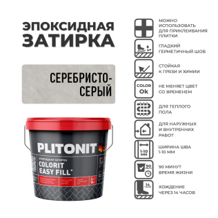Эпоксидная затирка PLITONIT Colorit EasyFill серебристо-серый (20) 2 кг
