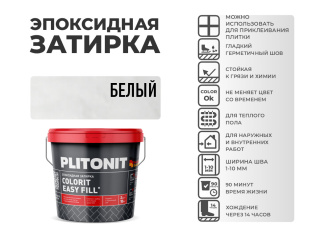 Эпоксидная затирка PLITONIT Colorit EasyFill белый (02)  2 кг