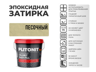 Эпоксидная затирка PLITONIT Colorit EasyFill песочный (08) 2 кг
