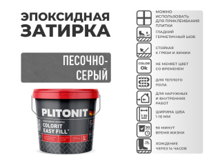 Эпоксидная затирка PLITONIT Colorit EasyFill песочно-серый (22) 2 кг