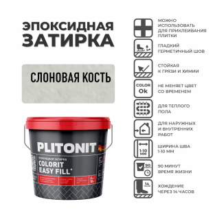 Эпоксидная затирка PLITONIT Colorit EasyFill слоновая кость 2 кг