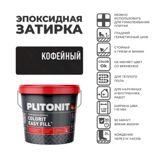 Эпоксидная затирка PLITONIT Colorit EasyFill кофейный (19) 2 кг
