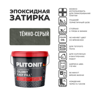 Эпоксидная затирка PLITONIT Colorit EasyFill темно-серый (23) 2 кг