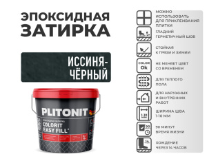 Эпоксидная затирка PLITONIT Colorit EasyFill иссиня-черный (33) 2 кг