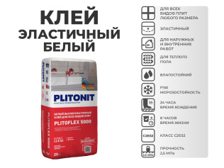 Клей PLITONIT PLITOFLEX 5000 белый 20 кг, класс (C2 E S2) 