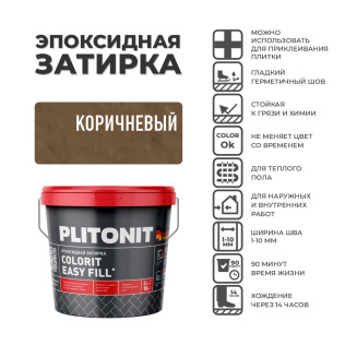 Эпоксидная затирка PLITONIT Colorit EasyFill коричневый  (16) 2 кг