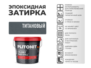Эпоксидная затирка PLITONIT Colorit EasyFill титановый (25) 2 кг