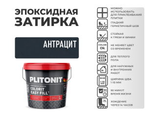 Эпоксидная затирка PLITONIT Colorit EasyFill антрацит (26) 2 кг