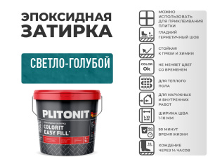 Эпоксидная затирка PLITONIT Colorit EasyFill светло-голубой (29) 2 кг