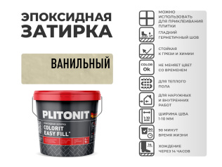 Эпоксидная затирка PLITONIT Colorit EasyFill ванильный (06) 2 кг
