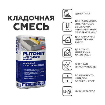 Раствор кладочный,многофункциональный PLITONIT МастерКладки Зимний 25 кг 
