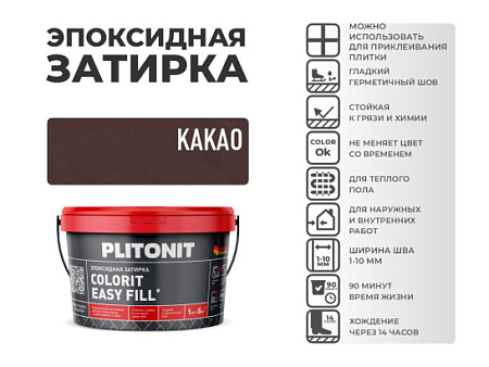 Эпоксидная затирка PLITONIT Colorit EasyFill Какао (17) 1 кг.