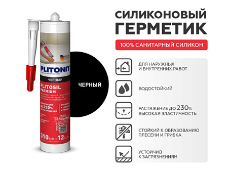 Герметик PLITONIT PlitoSil Premium черный 310 мл 