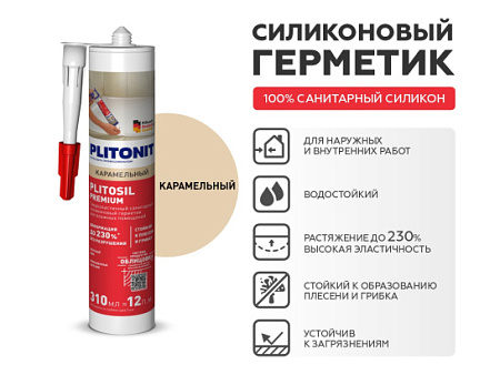 Герметик PLITONIT PlitoSil Premium карамельный 310 мл 