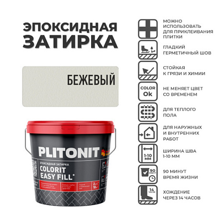Эпоксидная затирка PLITONIT Colorit EasyFill Бежевый (05) 1 кг.