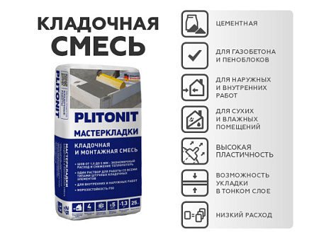 Раствор кладочный, многофункциональный МастерКладки 25 кг PLITONIT