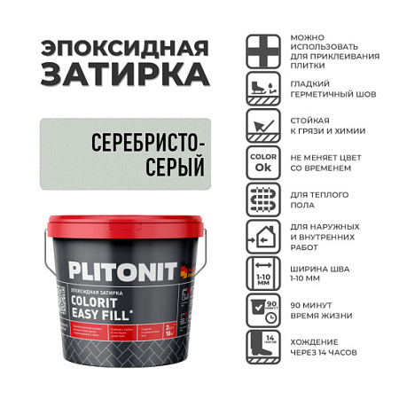 Эпоксидная затирка PLITONIT Colorit EasyFill Серебристо-Серый  (20) 1 кг.