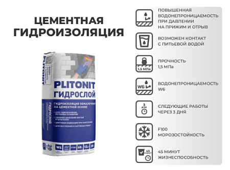 Гидроизоляция жесткая обмазочная ГидроСлой (ГидроСтена) 20 кг PLITONIT