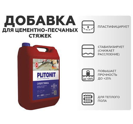Добавка PLITONIT СуперСтяжка суперводоредуцирующая 10 л