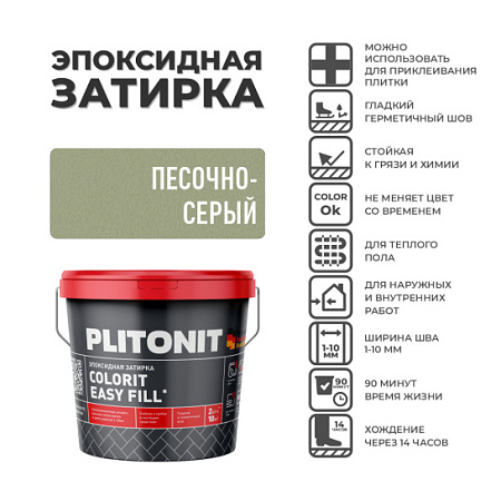Эпоксидная затирка PLITONIT Colorit EasyFill Песочно-Серый (22) 1 кг.