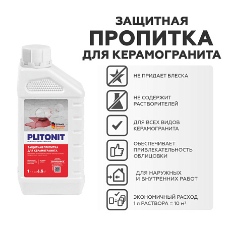 Защитная пропитка для керамогранита PLITONIT 1 л