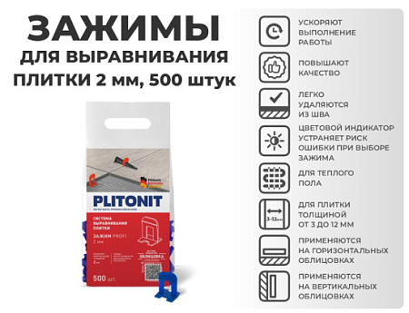 Зажим SVP-PROFI, 2 мм PLITONIT 500 шт в пакете