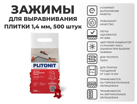Зажим SVP-PROFI, 1,4 мм., PLITONIT 100 шт в пакете