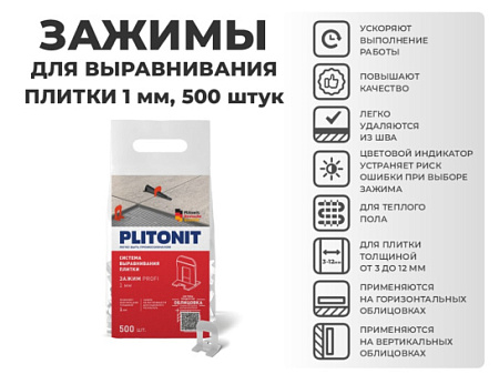 Зажим SVP-PROFI 1 мм PLITONIT 100 шт в пакете