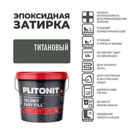 Эпоксидная затирка PLITONIT Colorit EasyFill Титановый (25)1 кг.