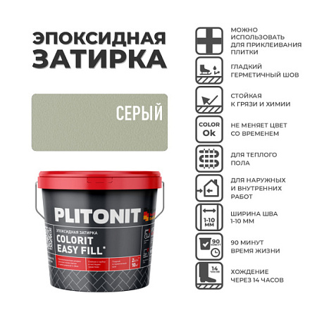 Эпоксидная затирка PLITONIT Colorit EasyFill Серый  (21) 1 кг.